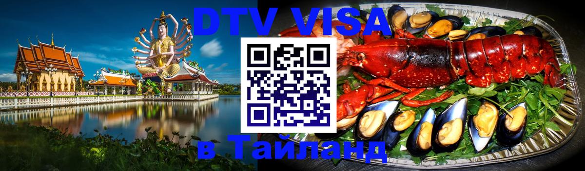 Destination Thailand Visa (DTV виза) Тхимпху 