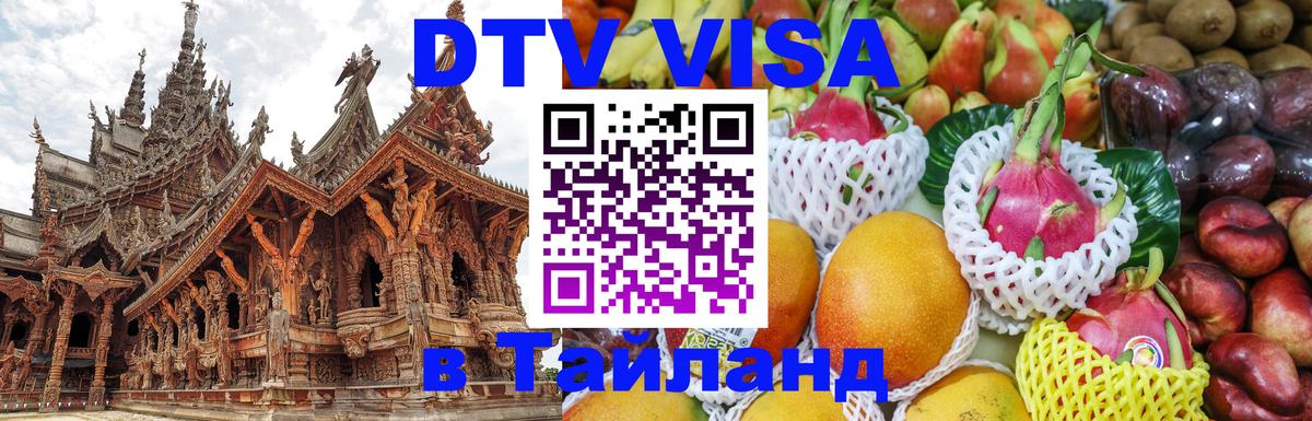 Как сделать DTV визу в Тайланд 